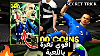 ثغرة الحصول على كانافارو و الحارس شمايكل و فيليب لام من اول لفة 🤯 اقوي ثغرة باللعبة 🔥 efootball2025