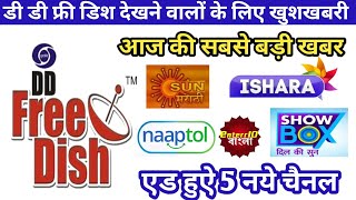 Dd Free Dish add huye 5 New Channels || Dd Free Dish Today Breaking News || Dd Free Dish