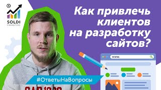 Как найти клиентов на разработку сайтов? | Поиск клиентов и первых заказов