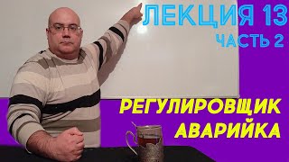 Лекция 13.  Часть 2.  Регулировщик. Аварийка.