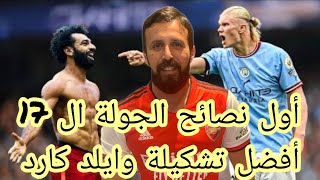 جنون فانتازي الدوري الانجليزي | نصائح الجولة ال17 في الفانتازي | افضل تشكيلة وايلد كارد🔥