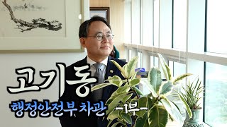 "행정 만족하면 후퇴한다" #고기동 #행정안전부 차관 - 1편