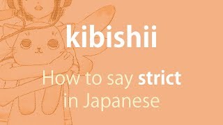 How to pronounce 「kibishii｜きびしい｜厳しい」 Japanese vocabulary