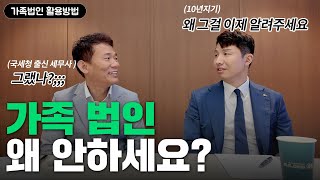 가족법인 활용방법 / 가족법인 왜 안하세요 / 국세청 출신 예종세무그룹 한주희대표