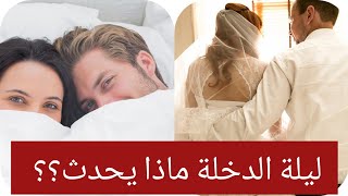 7 تغيرات!! ماذا يحدث لجسم العروسة بعد ليلة الدخلة؟؟ #الحياة_الزوجية