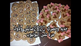 جديد وحصري 2020 صابلي بحلة جديدة ولأول مرة على اليوتيوب والتزين بطريقة احترافية#