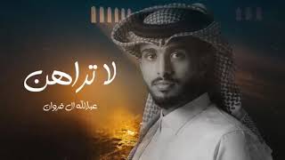 لا تراهن - عبدالله ال فروان (حصرياً) | 2023