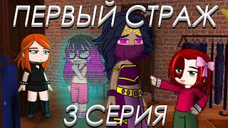 Первый Страж. 3 серия