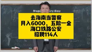 去海南当铁路警察！月入6000，五险一金！海口铁路公安招聘114人