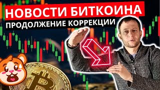 Биткоин продолжает ДЕШЕВЕТЬ !? Прогноз курса биткоина на неделю: Коррекция продолжается!