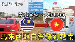 馬來西亞🇲🇾自駕游到寮國🇱🇦，再從寮國到越南🇻🇳，3000多公里過邊境困難重重！