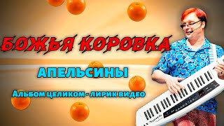 Божья Коровка - Апельсины (2009) | Альбом целиком | Лирик видео