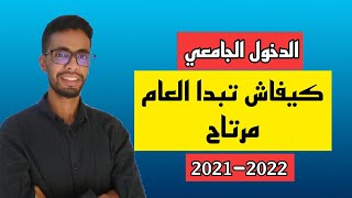 السنة الاولى فالكلية أجي تعرف  كيفاش دايرة القراية و كيفاش تبدا العام مرتاح