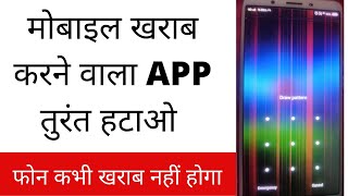 मोबाइल खराब करने वाला APP तुरंत हटाओ