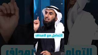 التعامل مع الاهداف | الدكتور ياسر الحزيمي