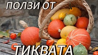 ПОЛЗИ ОТ КОНСУМАЦИЯТА НА ТИКВА