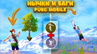 ТОП НЫЧЕК И БАГОВ В ПАБГ МОБАЙЛ - PUBG MOBILE! ПОЛЕЗНЫЕ ФИШКИ В PUBG MOBILE