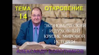 ОТКРОВЕНИЕ ТЕМА 14 - ТРУБНЫЙ ЗВУК И КРИЗИС ВСЕХ НАРОДОВ НА ЗЕМЛЕ - АЛЕКСАНДР БОЛОТНИКОВ - 2008