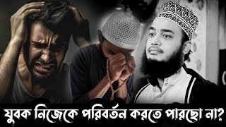 Motivational speech /যুবক নিজেকে পরিবর্তন করতে পারছো না?| Sayed Mukarram bari waz |সৈয়দ মোকাররম বারি