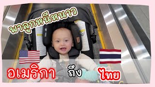 หนีหนาวกลับไทย พาน้องออสตินขึ้นเครื่องบินครั้งแรก ผ่านฉลุย