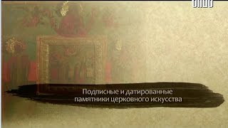 Выставка "Подписные и датированные памятники церковного искусства"