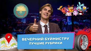 Вечерний Буймистру | 30 11 2024