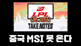 LPL MSI 온라인 참여로 긴급 변경 (오피셜)