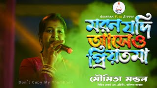 মরণ যদি আসে ও প্রিয়তমা | মৌমিতা মন্ডল | Moron Jodi Ase O Priyotoma | Moumita Mondal |