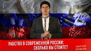 РАБСТВО В СОВРЕМЕННОЙ РОССИИ: сколько вы стоите?