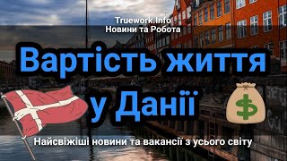 Вартість життя у Данії: оренда, комунальні послуги, харчування та медицина