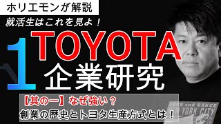 【ホリエモンのTOYOTA解説①】トヨタ社長、後継者の条件は「トヨタの思想・所作を身につけた人」！企業の出来方に秘密がある！｜企業研究・企業分析（堀江貴文 ホリエモン 切り抜き）