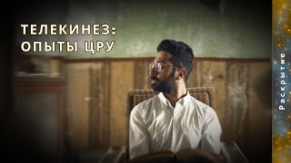 #ЦРУ: #ТЕЛЕКИНЕЗ – ЭТО РЕАЛЬНОСТЬ (РАССЕКРЕЧЕННЫЕ ДОКУМЕНТЫ)