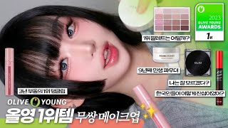 올리브영 1위템🏆으로 해본 무쌍메이크업💗Oliveyoung Awards Makeupㅣ톡신TOXIN