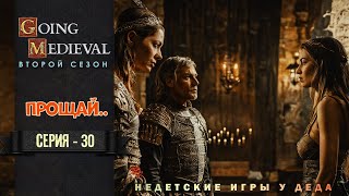 Прощай... Финал второго сезона !  - Going Medieval  прохождение на русском - второй сезон - 30