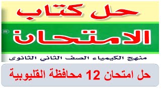 حل امتحان 12 تانية ثانوي ترم تاني 2024