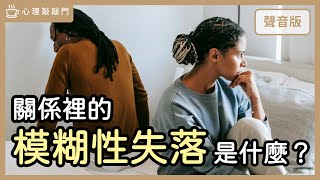 愛的失落，感覺不到「親密＆連結」，怎麼解？ |【心理敲敲門#230】