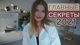 как РЕАЛЬНО достичь ВСЕХ ЦЕЛЕЙ в 2021-м?