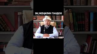 ЭҢ ЖЕҢИЛИН ТАНДОО/ ЧУБАК АЖЫ ЖАЛИЛОВ