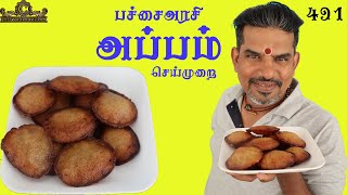 பஞ்சு போல அப்பம் எப்படி செய்வது/Chef Madras Murali makes soft arasi appam/Arasi appam