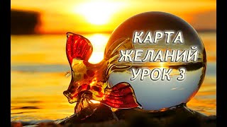 Карта желаний. Урок 3.