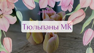 Тюльпаны Формы от САМОВАРОЧКА | tulip mold for soap tutorial