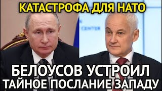 КАТАСТРОФА ДЛЯ НАТО! В Эти Минуты Путин и Белоусов Устроили/Что Скрывает Тайное Послание Западу...