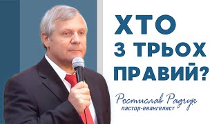 Хто з трьох правий? │ Проповіді християнські