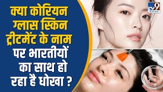 Health News: Korean Glass Skin Treatment  के नाम पर भारतीयों  का साथ हो रहा है धोखा ?