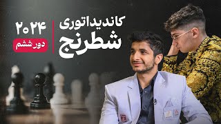 چگونه در شطرنج سریع ببازیم | کاندیداتوری شطرنج | دور ششم