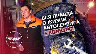 АвтоКонтинент Плюс. Запуск канала о жизни автосервиса + конкурс!