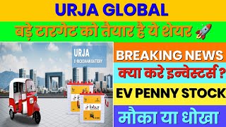 ₹20 का EV Stock • Urja global latest news | Urja global latest news today | Urja global share