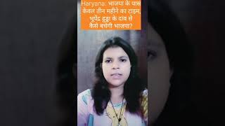 Haryana: भाजपा के पास केवल तीन महीने का टाइम, भूपेंद्र हुड्डा के दांव से कैसे बचेगी भाजपा?