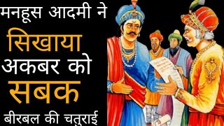 वीरबल ने अपने  पिता बदला लिया अकबर से Suvichar Hindi Kahani  #kahani #story