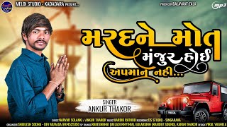 મરદને મોત મંજુર હોઈ અપમાન નઈ II Ankur Thakor II New Aalap 2023 II #meldi_studio_kadadara #newsong